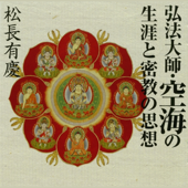 弘法大師・空海の生涯と密教の思想 DISC1