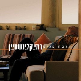 רוחות מלחמה Rami Kleinstein