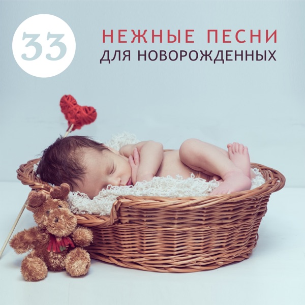 33 Нежные песни для новорожденных: Расслабляющая музыка и колыбельные, чтобы помочь вашему ребенку спать всю ночь