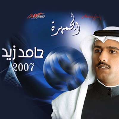 حامد زيد - اهل الجنوب