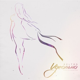 Идеальна KELTOS