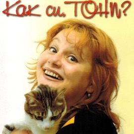 За кой ли път (feat. Борис Гуджунов) Toni Dimitrova