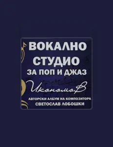 Ακούστε περιεχόμενο από ВС Икономов, παρακολουθήστε μουσικά βίντεο, διαβάστε το βιογραφικό, δείτε ημερομηνίες περιοδείας, και πολλά ακόμη!