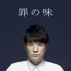 Tsumi No Aji - Single - Naotaro Moriyama Tsumi No Aji - Single - Naotaro Moriyama