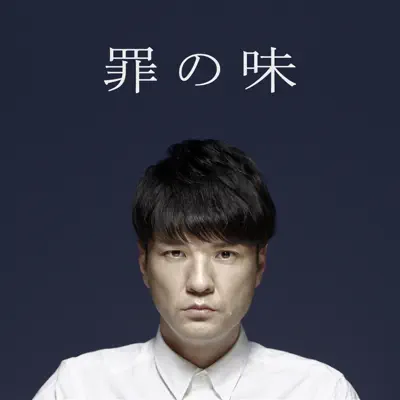 Tsumi No Aji - Single - Naotaro Moriyama