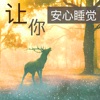 沉睡 - 抱着你
