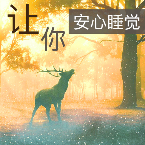 沉睡on Apple Music 沉睡on Apple Music