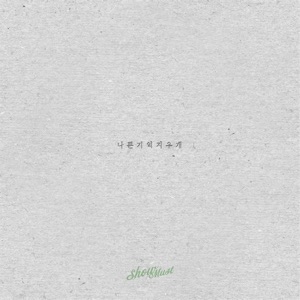 나쁜기억지우개 Bad Memories Eraser