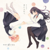 TVアニメ「やがて君になる」オープニングテーマ「君にふれて」 - EP - 安月名莉子