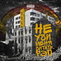 Не учи меня читать рэп - Single - НЕ.KURILI