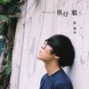 Crowd Lu - 明仔載 (電視劇《花甲男孩轉大人》片尾曲)