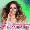 Аполлинария - Плохая девочка (Filatov & karas Remix)