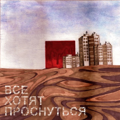 Все хотят проснуться