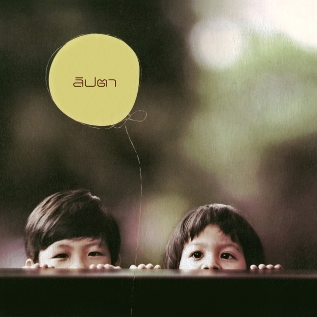 ถ้าฉันเปลี่ยนใจเธอได้