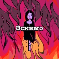 Эскимо - Single - Саша Пайро & Dmitry Annenkov