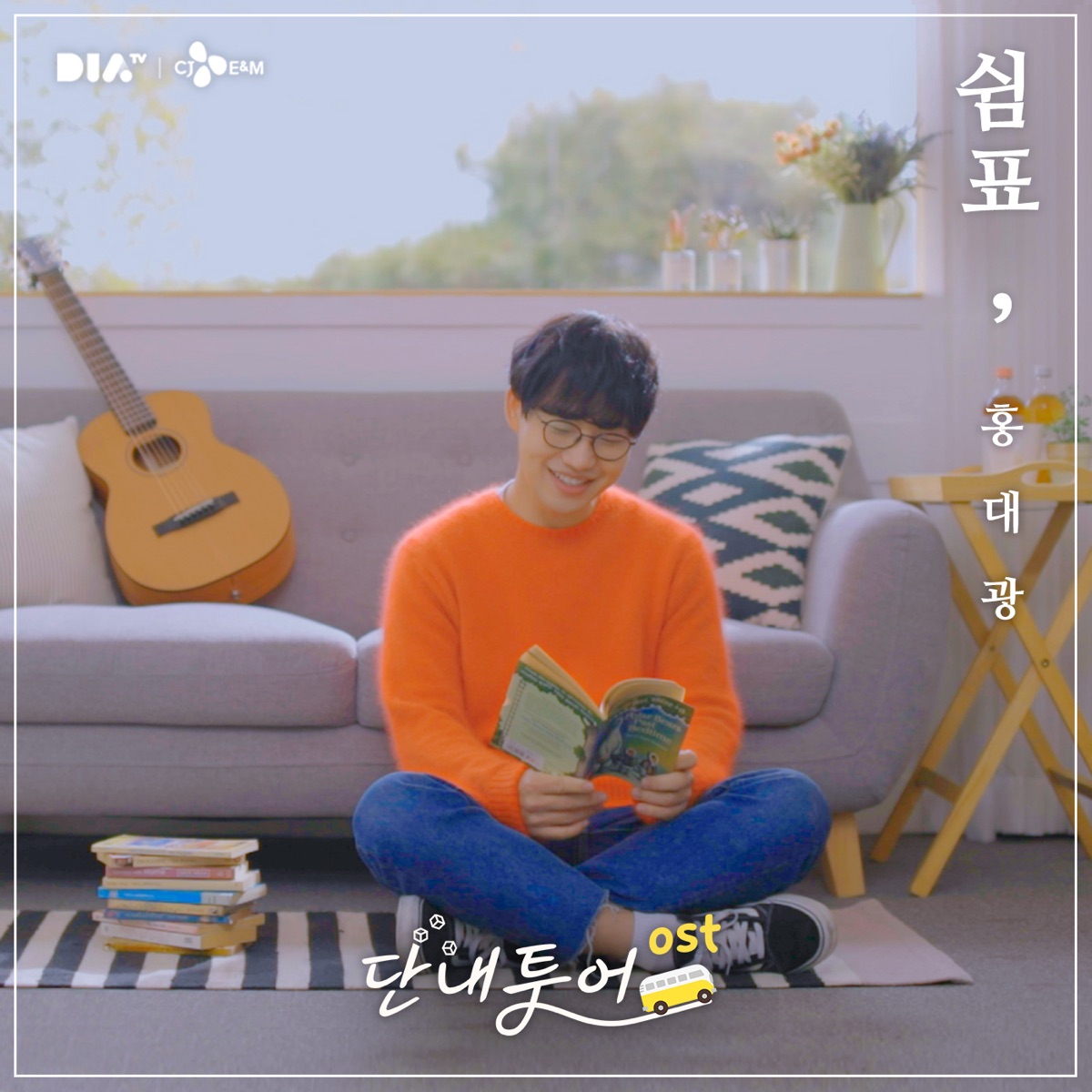 Hong Dae Kwang – The Sugar Tour OST