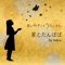 星とたんぽぽ by Salyu - 金子みすゞをうたにする。 lyrics