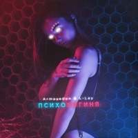 Психобогиня - Single - Armagedon & Llay