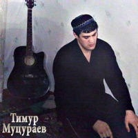 Тимур Муцураев Последний Альбом