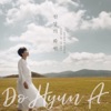 도현아 - 천상의 화원