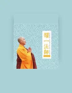 Listen to 耀一法师, watch music videos, read bio, see tour dates & more!