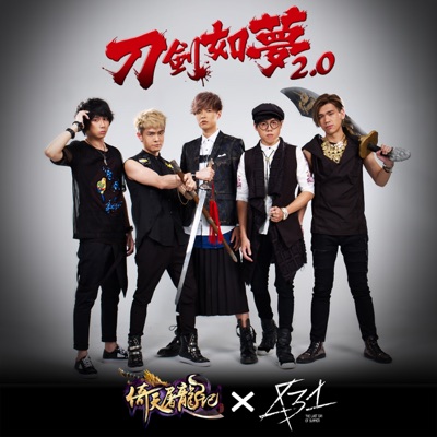 刀劍如夢2.0 - Single