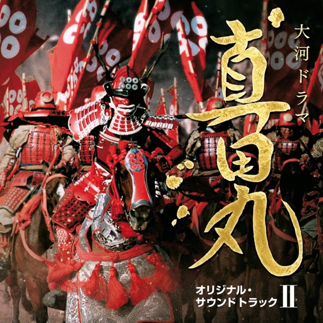 NHK大河ドラマ 真田丸 オリジナル・サウンドトラック II 音楽