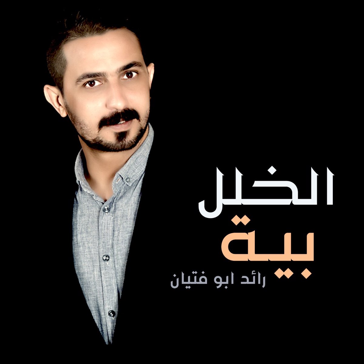 ‏‏الخلل بيه - Single - ألبوم من ‫رائد ابو فتيان‬ - Apple Music