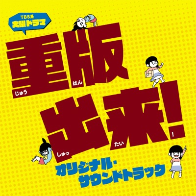 重版出来!~メインテーマ-thumbnail