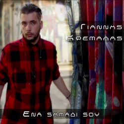 Giannis Kremalas - Ena Simadi Sou