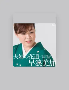 Mika Hayanamiを聴いたり、ミュージックビデオを鑑賞したり、経歴やツアー日程などを確認したりしましょう！