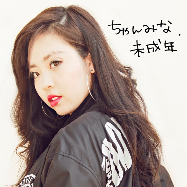 未成年 feat. めっし - Single