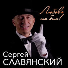 Любовь на бис Sergey Slavyanskiy