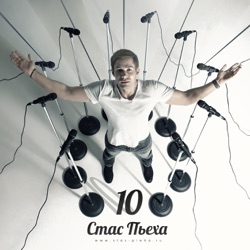 Stas Pieha - На ладони линия