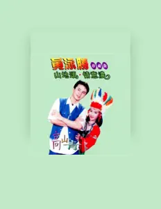 Posłuchaj wykonawcy 黄泳胜, obejrzyj teledyski, przeczytaj biografię, zobacz daty tras koncertowych i nie tylko!