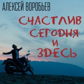 Счастлив сегодня и здесь artwork