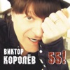 Королев, Виктор - Вишня