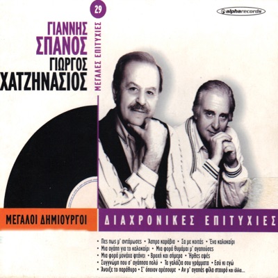 Giannis Spanos - Giorgos Hatzinasios: Diahronikes Epitihies