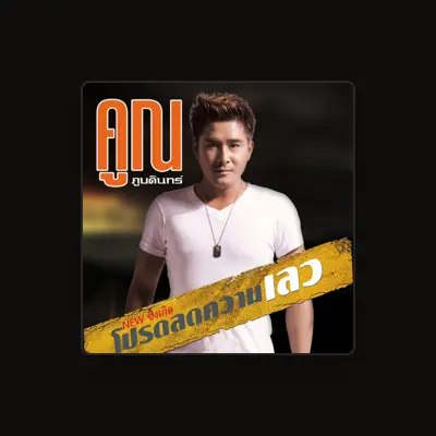 Listen to คูณ ภูบดินทร์, watch music videos, read bio, see tour dates & more!