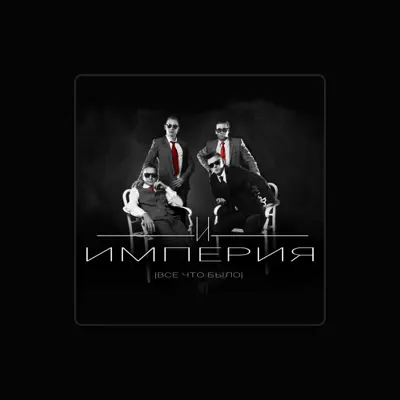 Listen to Империя, watch music videos, read bio, see tour dates & more!