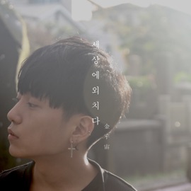 세상에 외치다 Crying Out Love Kim Woo Joo