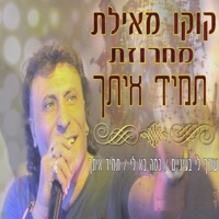מחרוזת תמיד איתך (feat. קוקו מאילת) - Single - Koko from Eilat