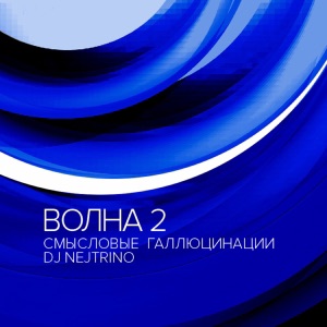 Волна 2 - EP