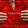 ЛЕПРИКОНСЫ & ГАЛЫГИН Вадим - Только Ты