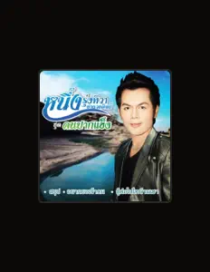 Listen to หนึ่ง รุ่งทิวา, watch music videos, read bio, see tour dates & more!