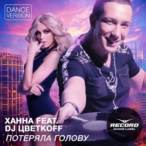 Потеряла голову (feat. DJ Цветкоff) [Dance Version] - Single