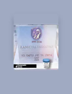 聆聽 Καβουροδεινόσαυροι、觀看音樂影片、閱讀小傳、查看巡演日期等！