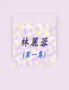 Escucha a 林麗蓉, mira vídeos musicales, lee la biografía, consulta fechas de giras y mucho más.