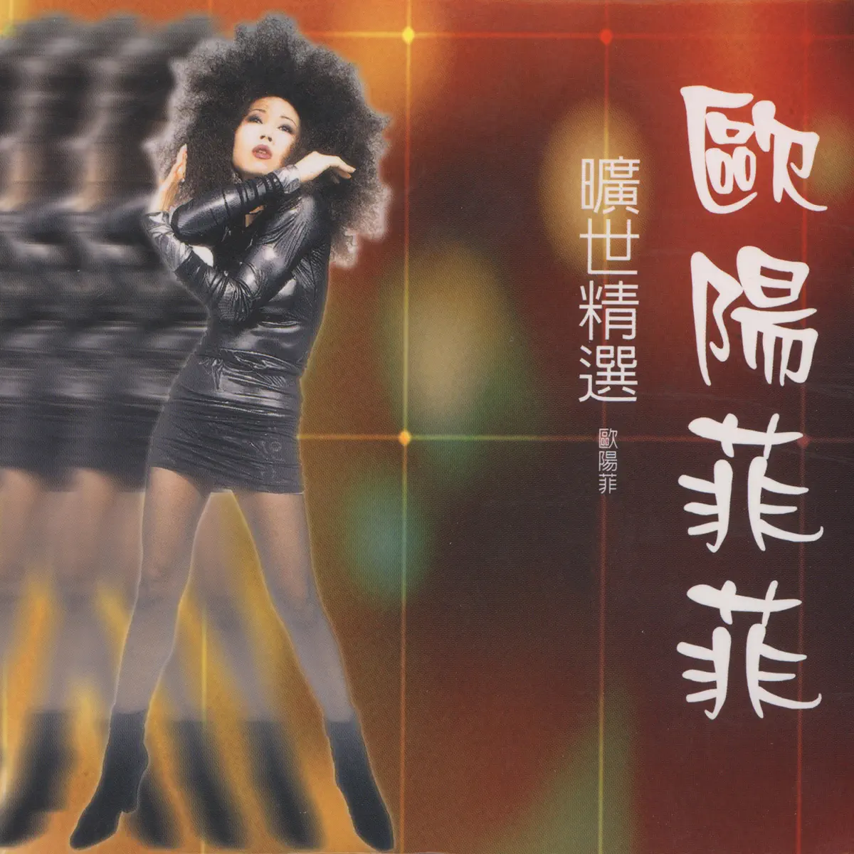 歐陽菲菲 - 歐陽菲菲曠世精選 (2006) [iTunes Plus AAC M4A]-新房子