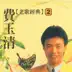 費玉清老歌經典, Vol. 2 album cover